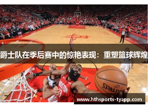爵士队在季后赛中的惊艳表现：重塑篮球辉煌