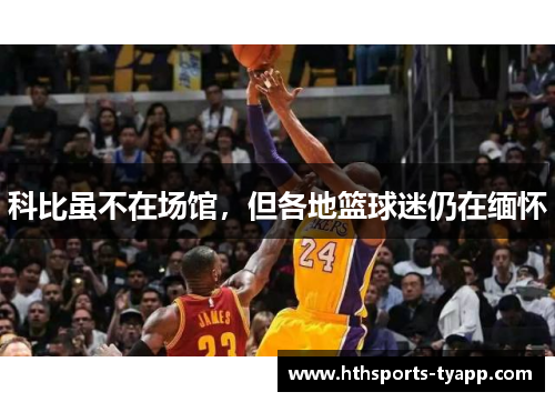 科比虽不在场馆，但各地篮球迷仍在缅怀