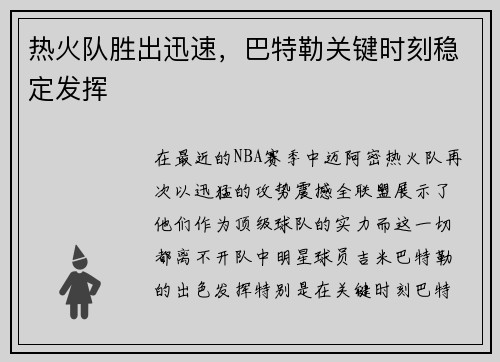 热火队胜出迅速，巴特勒关键时刻稳定发挥