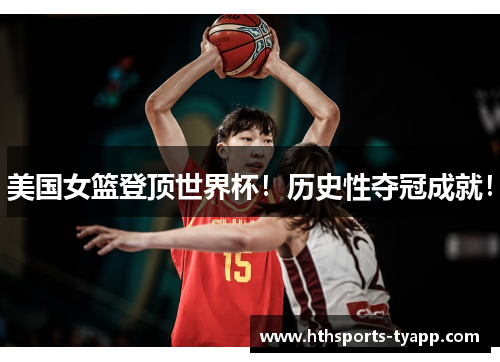 美国女篮登顶世界杯！历史性夺冠成就！