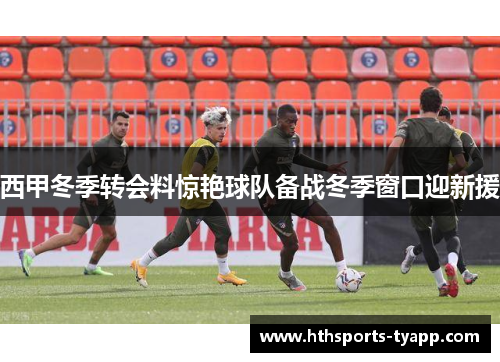 西甲冬季转会料惊艳球队备战冬季窗口迎新援