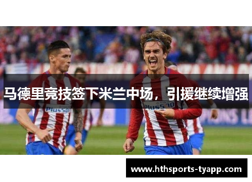 马德里竞技签下米兰中场，引援继续增强