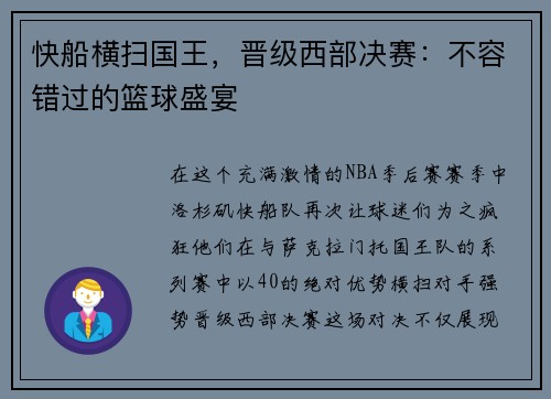 快船横扫国王，晋级西部决赛：不容错过的篮球盛宴
