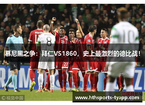 慕尼黑之争：拜仁VS1860，史上最激烈的德比战！