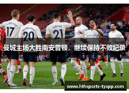 曼城主场大胜南安普顿，继续保持不败纪录