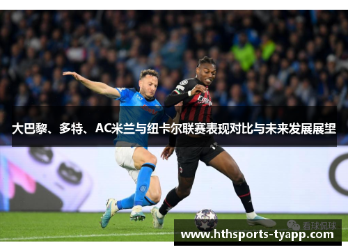 大巴黎、多特、AC米兰与纽卡尔联赛表现对比与未来发展展望
