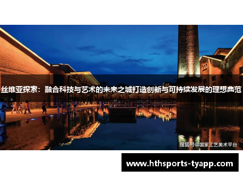 丝维亚探索：融合科技与艺术的未来之城打造创新与可持续发展的理想典范