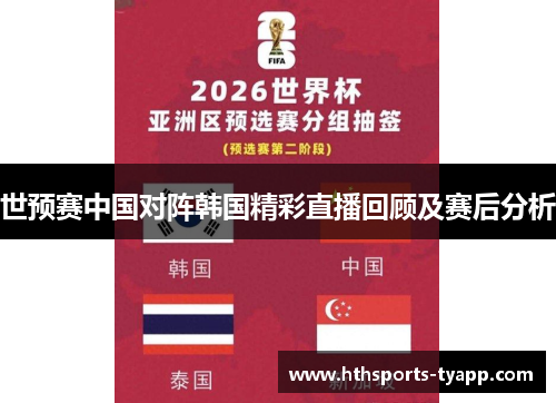 世预赛中国对阵韩国精彩直播回顾及赛后分析