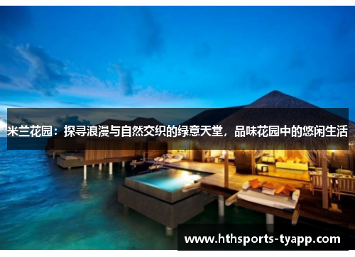 米兰花园：探寻浪漫与自然交织的绿意天堂，品味花园中的悠闲生活