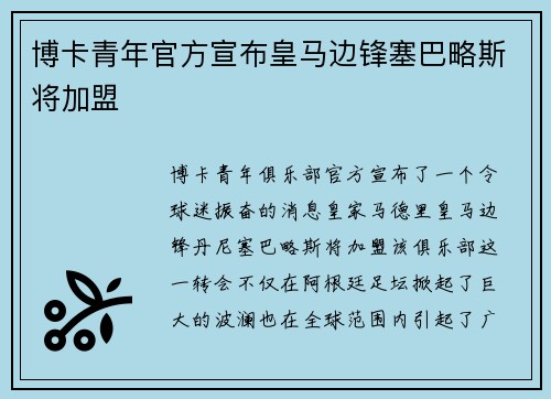 博卡青年官方宣布皇马边锋塞巴略斯将加盟