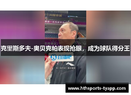 克里斯多夫-奥贝克帕表现抢眼，成为球队得分王