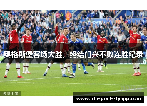奥格斯堡客场大胜，终结门兴不败连胜纪录