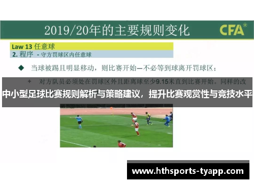中小型足球比赛规则解析与策略建议，提升比赛观赏性与竞技水平