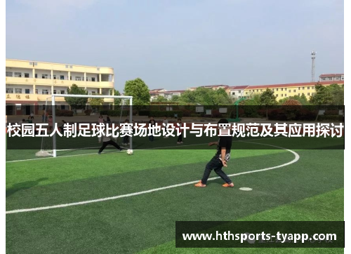 校园五人制足球比赛场地设计与布置规范及其应用探讨