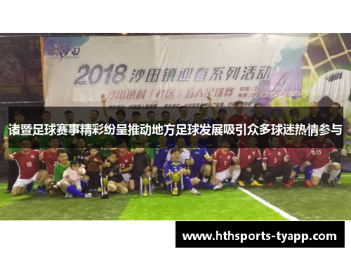 诸暨足球赛事精彩纷呈推动地方足球发展吸引众多球迷热情参与