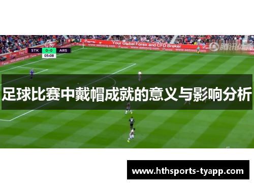 足球比赛中戴帽成就的意义与影响分析