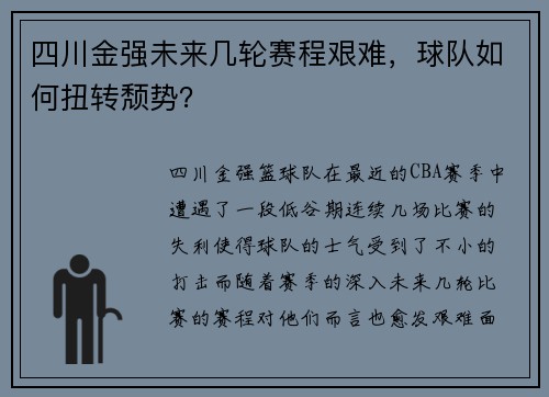 四川金强未来几轮赛程艰难，球队如何扭转颓势？