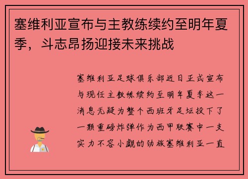 塞维利亚宣布与主教练续约至明年夏季，斗志昂扬迎接未来挑战
