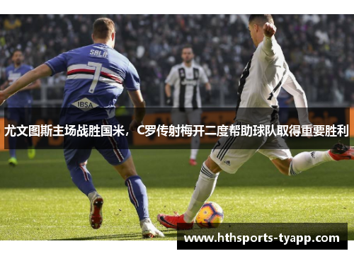 尤文图斯主场战胜国米，C罗传射梅开二度帮助球队取得重要胜利