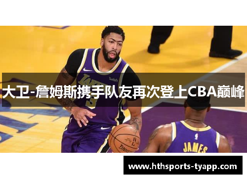大卫-詹姆斯携手队友再次登上CBA巅峰