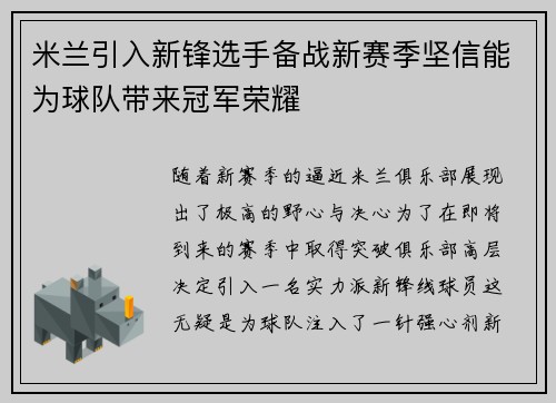 米兰引入新锋选手备战新赛季坚信能为球队带来冠军荣耀
