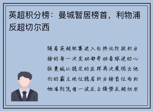 英超积分榜：曼城暂居榜首，利物浦反超切尔西