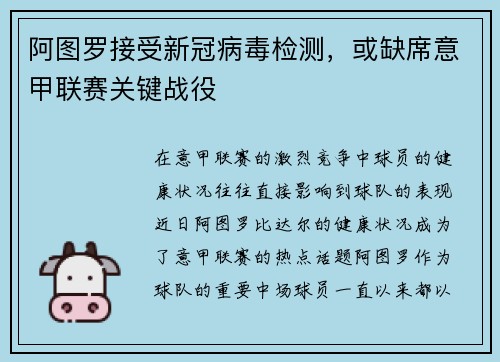阿图罗接受新冠病毒检测，或缺席意甲联赛关键战役