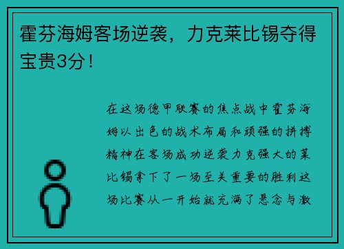 霍芬海姆客场逆袭，力克莱比锡夺得宝贵3分！