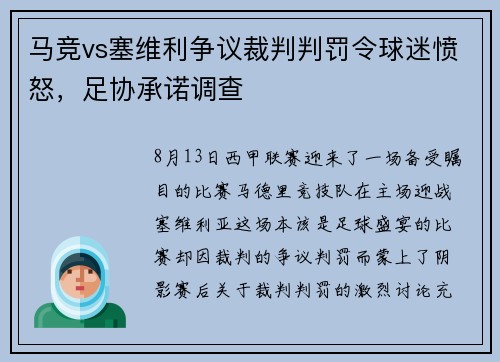 马竞vs塞维利争议裁判判罚令球迷愤怒，足协承诺调查