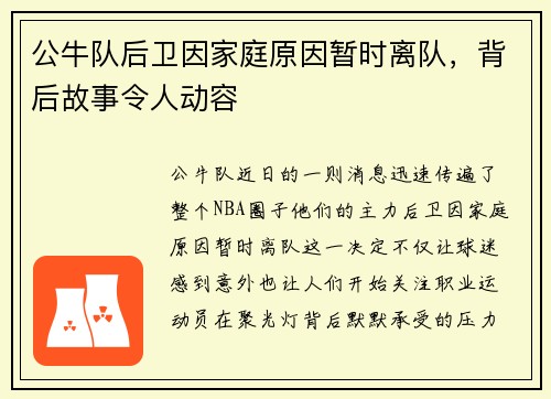 公牛队后卫因家庭原因暂时离队，背后故事令人动容
