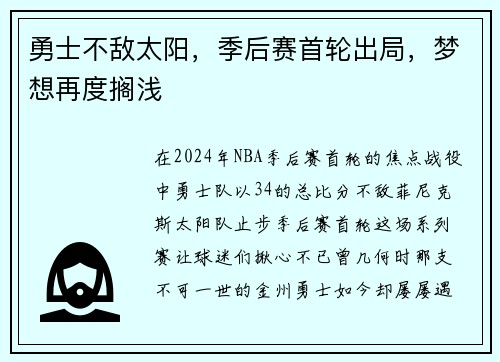 勇士不敌太阳，季后赛首轮出局，梦想再度搁浅