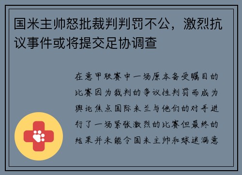 国米主帅怒批裁判判罚不公，激烈抗议事件或将提交足协调查