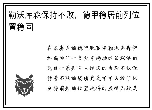 勒沃库森保持不败，德甲稳居前列位置稳固