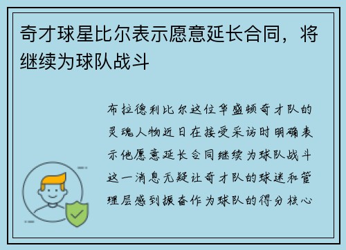 奇才球星比尔表示愿意延长合同，将继续为球队战斗