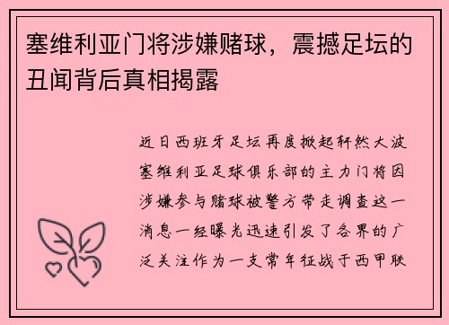 塞维利亚门将涉嫌赌球，震撼足坛的丑闻背后真相揭露