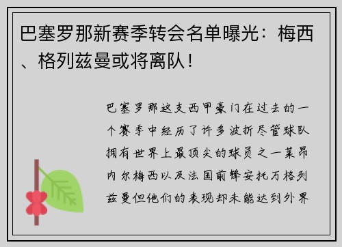 巴塞罗那新赛季转会名单曝光：梅西、格列兹曼或将离队！