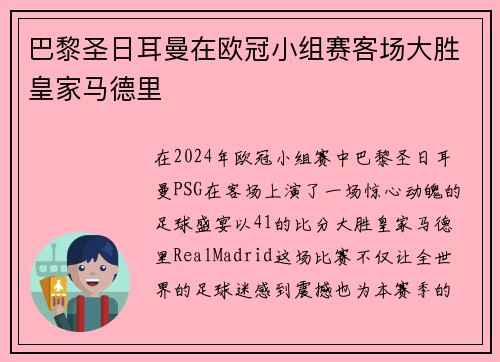 巴黎圣日耳曼在欧冠小组赛客场大胜皇家马德里