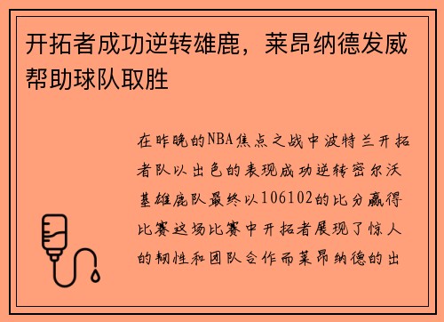 开拓者成功逆转雄鹿，莱昂纳德发威帮助球队取胜
