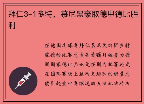 拜仁3-1多特，慕尼黑豪取德甲德比胜利