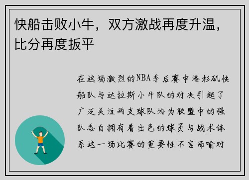 快船击败小牛，双方激战再度升温，比分再度扳平