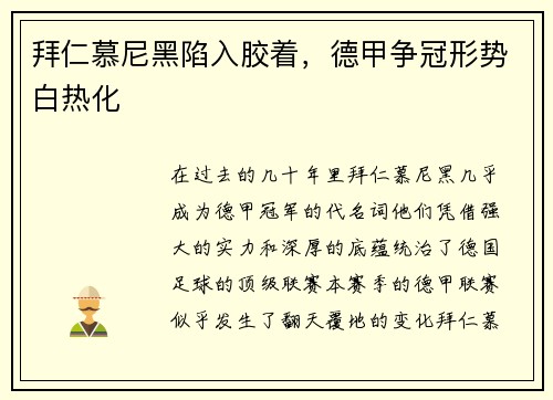 拜仁慕尼黑陷入胶着，德甲争冠形势白热化