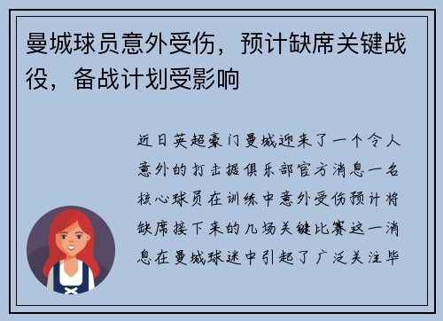 曼城球员意外受伤，预计缺席关键战役，备战计划受影响