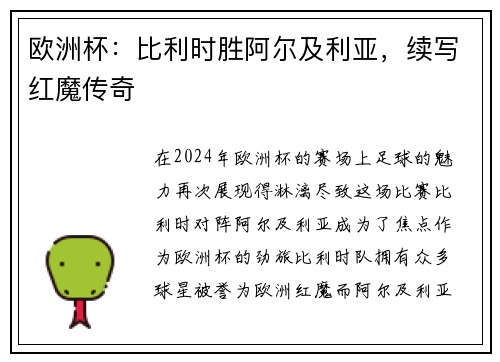 欧洲杯：比利时胜阿尔及利亚，续写红魔传奇