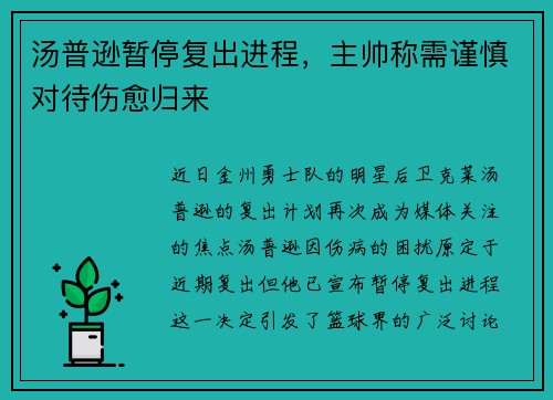 汤普逊暂停复出进程，主帅称需谨慎对待伤愈归来