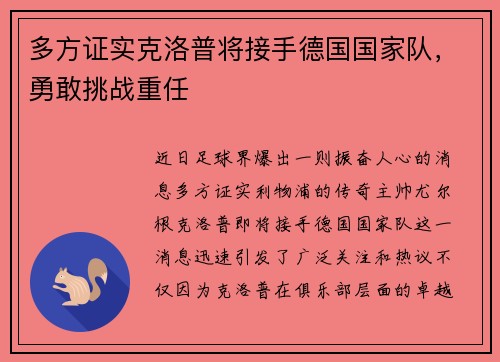 多方证实克洛普将接手德国国家队，勇敢挑战重任