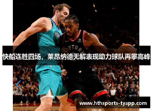 快船连胜四场，莱昂纳德无解表现助力球队再攀高峰