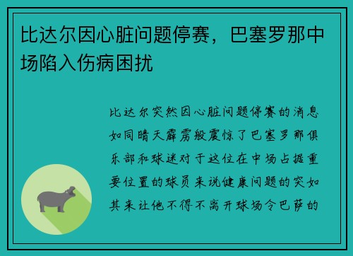 比达尔因心脏问题停赛，巴塞罗那中场陷入伤病困扰