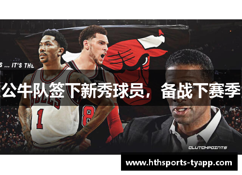 公牛队签下新秀球员，备战下赛季