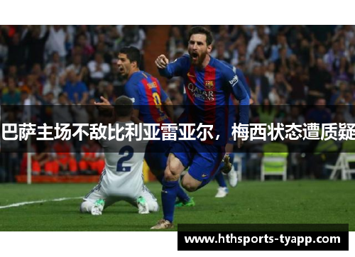 巴萨主场不敌比利亚雷亚尔，梅西状态遭质疑