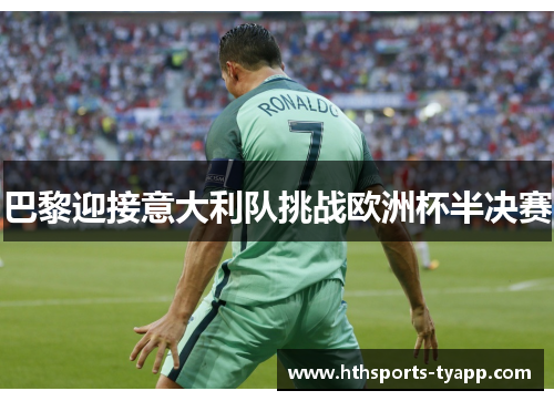 巴黎迎接意大利队挑战欧洲杯半决赛